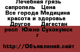 Лечебная грязь сапропель › Цена ­ 600 - Все города Медицина, красота и здоровье » Другое   . Дагестан респ.,Южно-Сухокумск г.